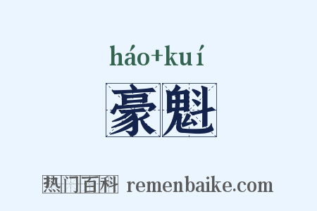 豪魁是什么意思的图片